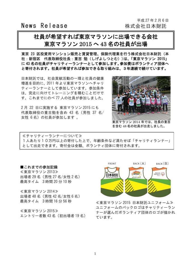 プレスリリース 日本財託 社員が希望すれば東京マラソンに出場できる