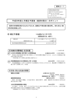 補正予算額 平成26年度2月補正予算案（経済対策分）のポイント