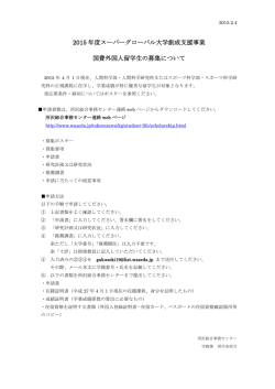 2015 年度スーパーグローバル大学創成支援事業 国費外国人留学生の