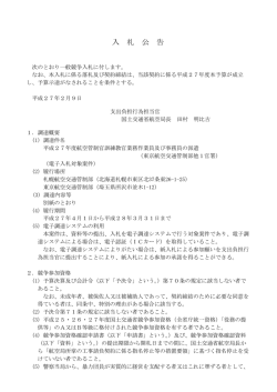 平成27年度航空管制官訓練教官業務作業員及び事務員