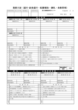 業務日誌（盛付・副食盛付・配膳補助・調乳・食数管理）