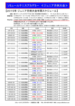 詳細はこちら（PDF） - ソミュールテニスアカデミー