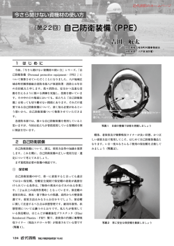 〔第22回〕自己防衛装備（PPE）