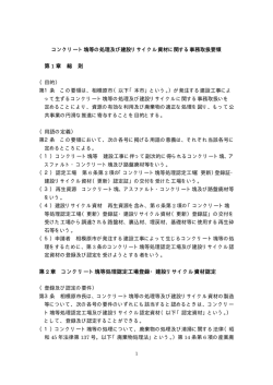 コンクリート塊等の処理及び建設リサイクル資材に関する事務