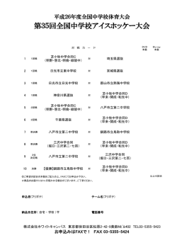 第35回全国中学校アイスホッケー大会撮影予定（日光）