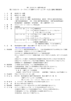 要項・申込み - 秋田県スキー連盟