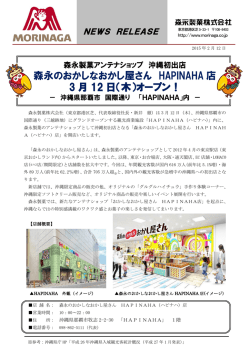 森永のおかしなおかし屋さん HAPINAHA 店 3 月 12 日（木