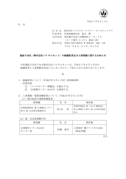 （株式会社バイタルネット）の組織変更及び人事異動に関するお知らせ