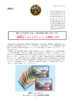 「高野山 1day チケット」を発売します