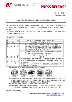 初日カバー「北陸新幹線（長野・金沢間）開業」の発売