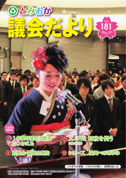 議会だより 第181号：2015年02月09日更新 富岡町議会最新情報