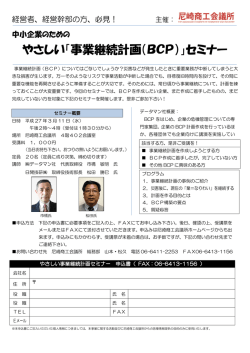 やさしい「事業継続計画（BCP）」セミナー
