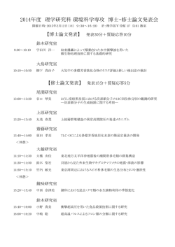 2014年度 理学研究科 環境科学専攻 博士・修士論文発表会