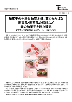 和菓子の十勝甘納豆本舗、菓心たちばな 関東風・関西