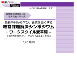 経営課題解決シンポジウム - ワークスタイル変革編