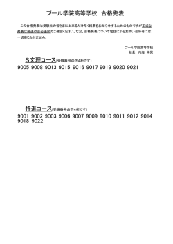 2015年度 プール学院高校1.5次入試合格発表
