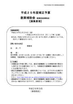 (参考)平成25年度補正予算創業補助金募集要項