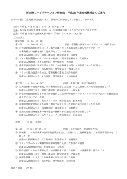 西多摩リハビリテーション研修会 平成 26 年度症例検討会のご案内