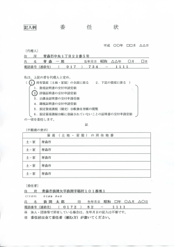 私は、 上記の者を代理人と定め、 ( 所有資産 [土地 ・ 家屋] の