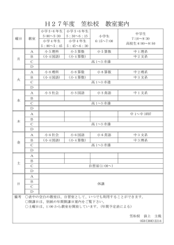 H27年度 笠松校 教室案内