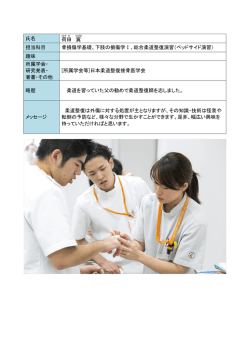 氏名 荷 田 翼 担当科目 骨損傷学基礎、下肢の損傷学Ⅰ、総合柔道整復