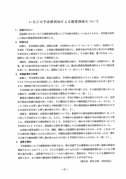 いちごの予冷庫利用による鮮度保持について