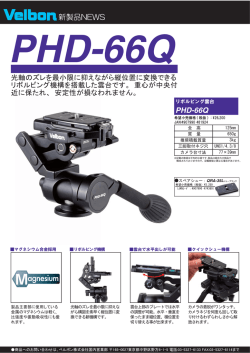 新製品NEWS PHD-66Q