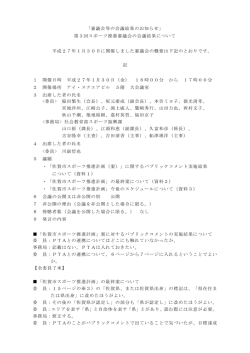 第3回スポーツ推進審議会