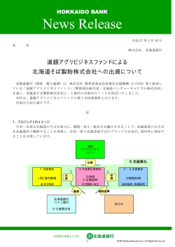 道銀アグリビジネスファンドによる北海道そば製粉株式会社
