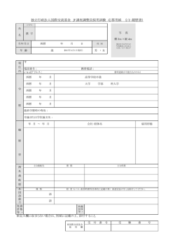 独立行政法人国際交流基金 JF講座調整員採用試験 応募用紙 （1/2