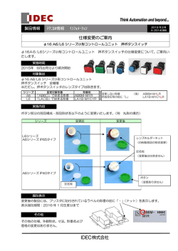 φ16 A6/L6シリーズ 押ボタンスイッチ 仕様変更のご案内