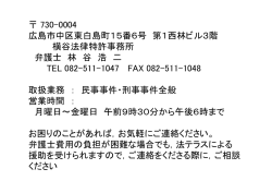 730-0004 広島市中区東白島町15番6号 第1西林ビル3階 横谷法律
