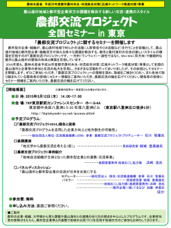 農都交流プロジェクト2014 全国セミナー in 東京のご案内