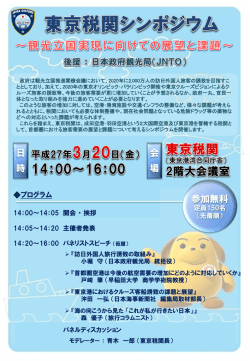 東京税関シンポジウムのお知らせ