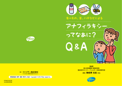 Q&A（PDF） - アナフィラキシーってなあに.jp｜ファイザー