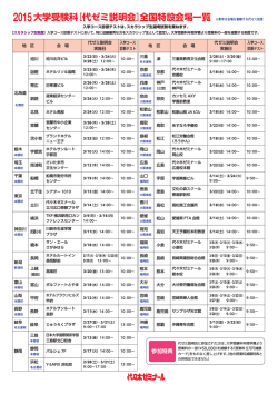 代ゼミ説明会全国特設会場一覧
