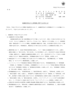 組織変更及び人事異動に関するお知らせ