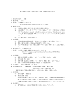 名古屋大学大学院文学研究科・文学部 助教の公募について 1．募集する