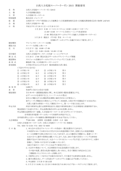 白馬八方尾根スーパーリーゼン 2015 開催要項