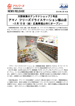アマノ フリーズドライステーション福山店
