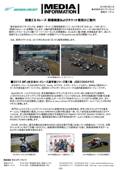 鈴鹿2＆4レース開催概要およびチケット発売のご案内