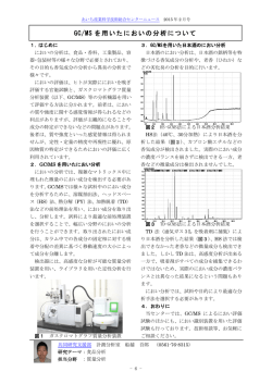 GC/MS を用いたにおいの分析について