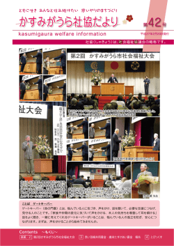 かすみがうら社協だより - かすみがうら市社会福祉協議会