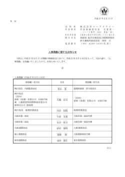 人事異動に関するお知らせ