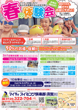 春の体験会 - マイティスイミング倶楽部 米沢