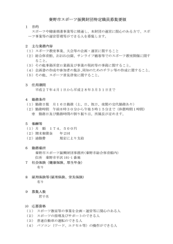 秦野市スポーツ振興財団特定職員募集要領