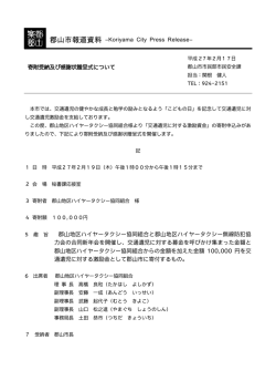寄附受納及び感謝状贈呈式について【市民安全課】（PDF：90KB）