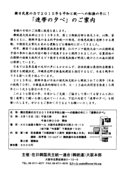 「連帯の夕べ」 のご案内