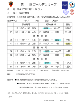 第11回ゴールデンリーグ