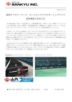 福岡ヤフオク！ドーム ホームランテラスのネーミングライツ 契約